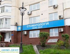 Стоматологія Люмі-Дент Оболонь, Люми-Дент - фото 2