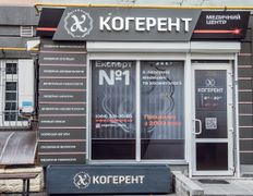 Центр лазерної медицини та косметології Когерент, Галерея - фото 20