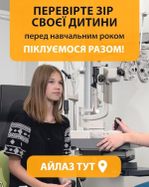 Незабаром знову в школу. Як захистити зір вашої дитини?