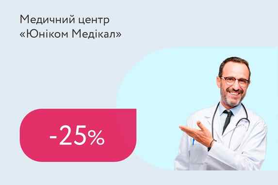 Знижки до 25% на прийоми спеціалістів