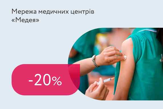 Знижка 20% на консультацію лікаря і дослідження при вакцинації