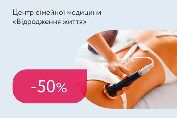 Знижка 50% на ультразвукову кавітацію та вакуумний масаж