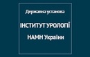 Институт урологии НАМН Украины - фото