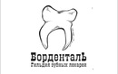 Детская стоматология — Авторская стоматология «Борденталь» – цены - фото