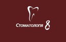  «Стоматологія 8» - фото