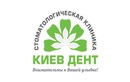 Стоматология «Киев Дент» - фото