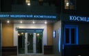Косметические услуги — Центр медицинской косметологии Космед – цены - фото
