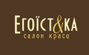 Салон красоты «Эгоист&ка (Эгоистка)» - фото