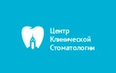 «Центр клинической стоматологии» - фото