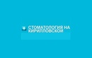  «Стоматология на Кирилловской» – цены - фото