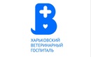 Харьковский ветеринарный госпиталь (Харківський ветеринарний шпиталь) - фото