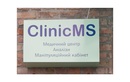 Медицинский центр «ClinicMS (КлиникЭмСи, КлінікЕмСі)» - фото