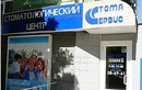 Стоматологический центр «СТОМА-СЕРВИС» - фото