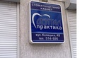 Стоматологическая клиника  «Дентал-Практика» – цены - фото