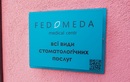 Медичний центр «Fedomeda dental clinic (Федомеда дентал клінік)» - фото