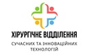 Логотип  Багатопрофільне хірургічне відділення сучасних та інноваційних технологій - фото лого