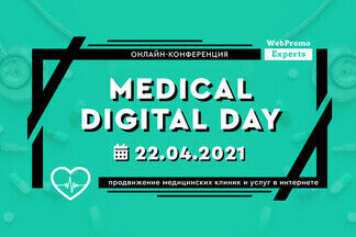Онлайн-конференция «Medical Digital Day» пройдет 22 апреля