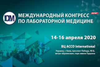 Первый Конгресс по лабораторной медицине пройдет в Киеве