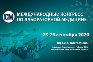 Первый Конгресс по лабораторной медицине пройдет в Киеве  23-25 сентября