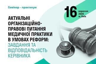 16 вересня відбудеться семінар-практикум з організаційно-правових питань медичної практики