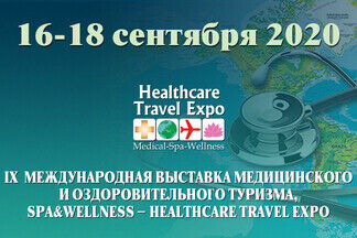 Выставка медицинского туризма Spa&Wellness — Healthcare Travel Expo перенесена на сентябрь