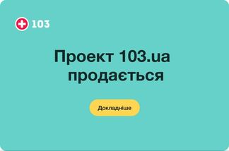 Проект 103.UA продається